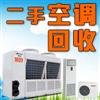 郑州家用空调回收：回收壁挂机，回收柜机空调，回收窗机，回收中央空调