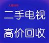 石家庄回收各种电视机：等离子电视、背投电视机、液晶电视、老式电视回收